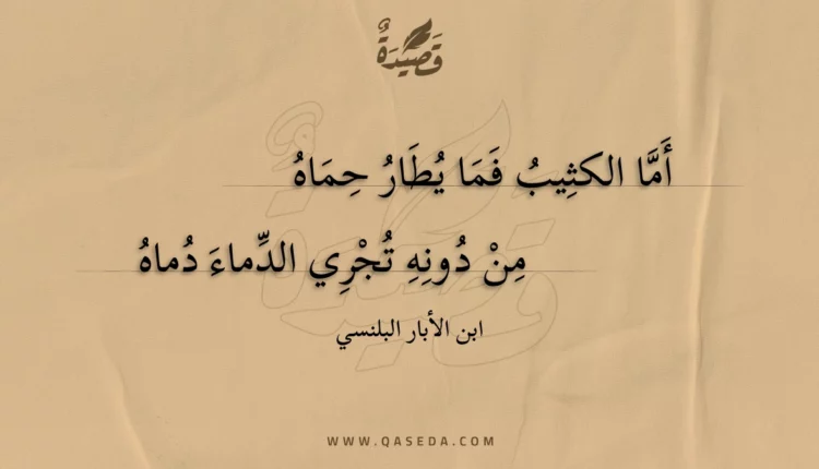 قصيدة أما الكثيب فما يطار حماه