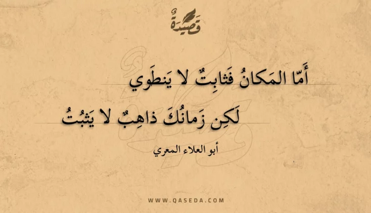 قصيدة أما المكان فثابت لا ينطوي