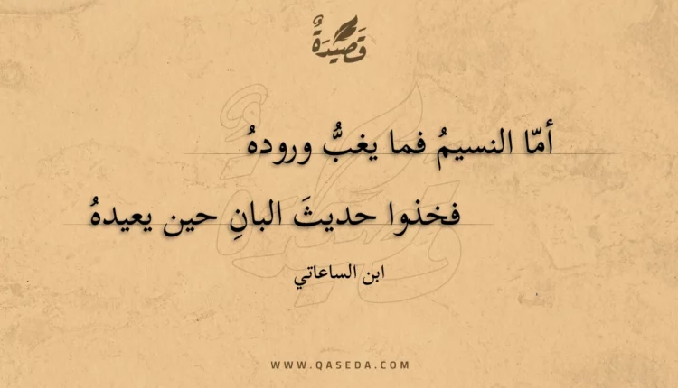 قصيدة أما النسيم فما يغب وروده