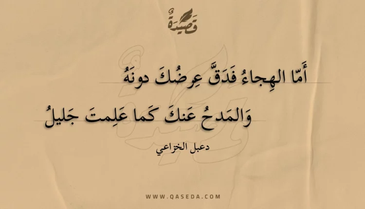 قصيدة أما الهجاء فدق عرضك دونه