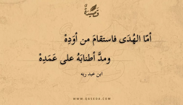 قصيدة أما الهدى فاستقام من أوده