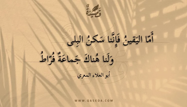 قصيدة أما اليقين فإننا سكن البلى
