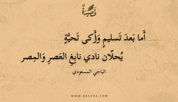 قصيدة أما بعد تسليم وأزكى تحية