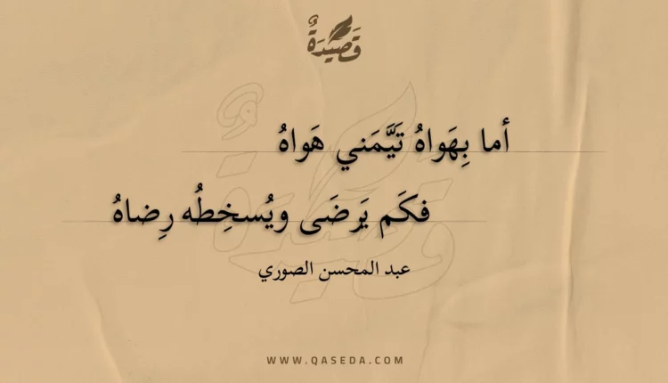 قصيدة أما بهواه تيمني هواه