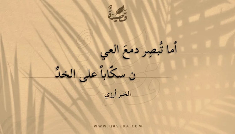 قصيدة أما تبصر دمع العي