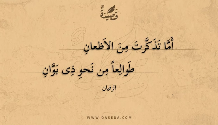 قصيدة أما تذكرت من الاظعان