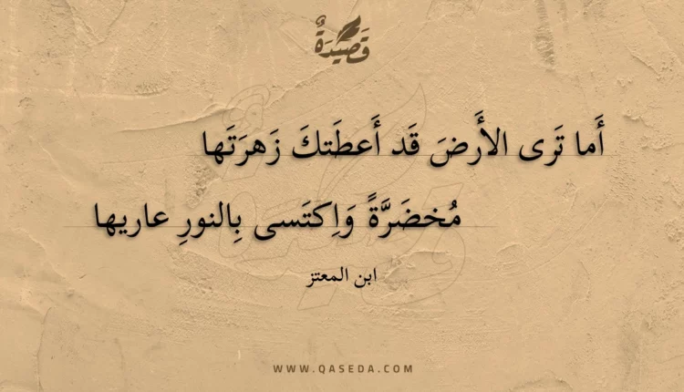 قصيدة أما ترى الأرض قد أعطتك زهرتها