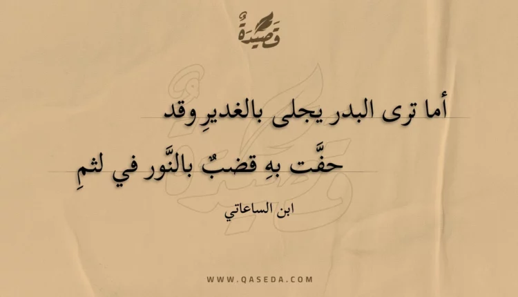 قصيدة أما ترى البدر يجلى بالغديرِ وقد
