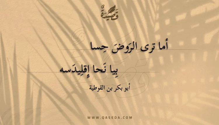 قصيدة أما ترى الروض حسا