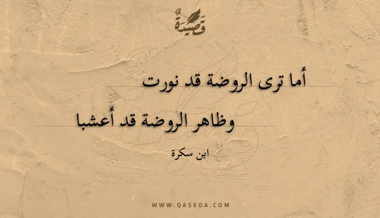 قصيدة أما ترى الروضة قد نورت