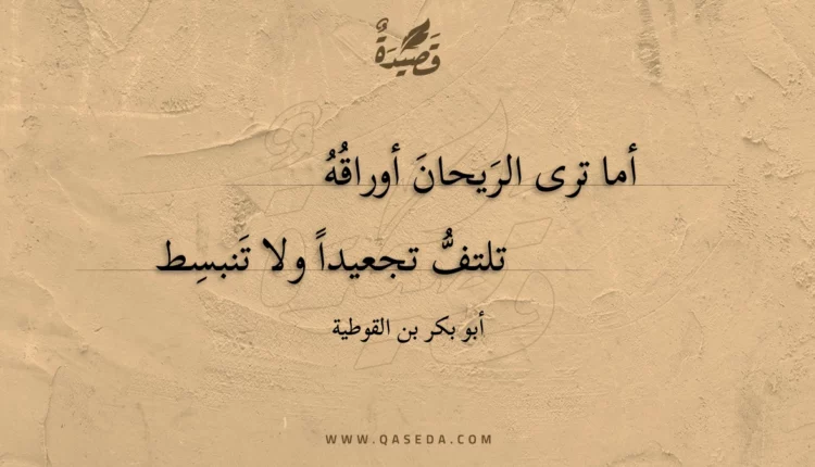 قصيدة أما ترى الريحان أوراقه