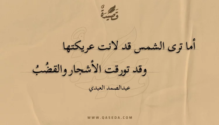 قصيدة أما ترى الشمس قد لانت عريكتها