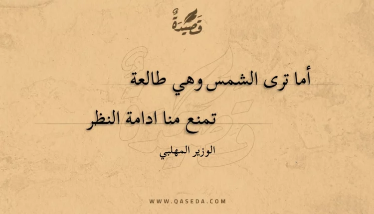 قصيدة أما ترى الشمس وهي طالعة
