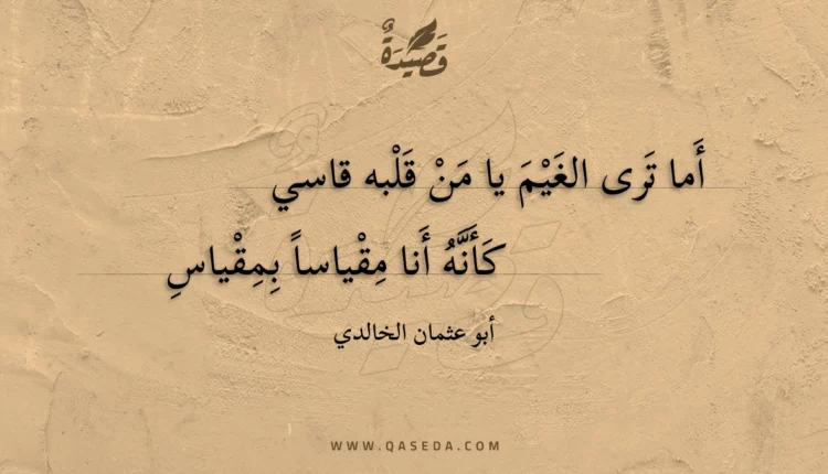 قصيدة أما ترى الغيم يا من قلبه قاسي