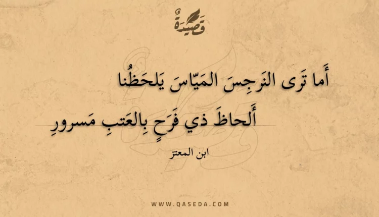 قصيدة أما ترى النرجس المياس يلحظنا