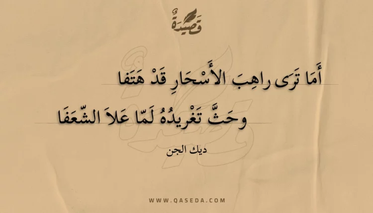 قصيدة أما ترى راهب الأسحار قد هتفا
