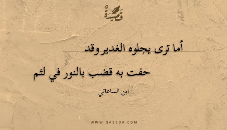 قصيدة أما ترى يجلوه الغدير وقد