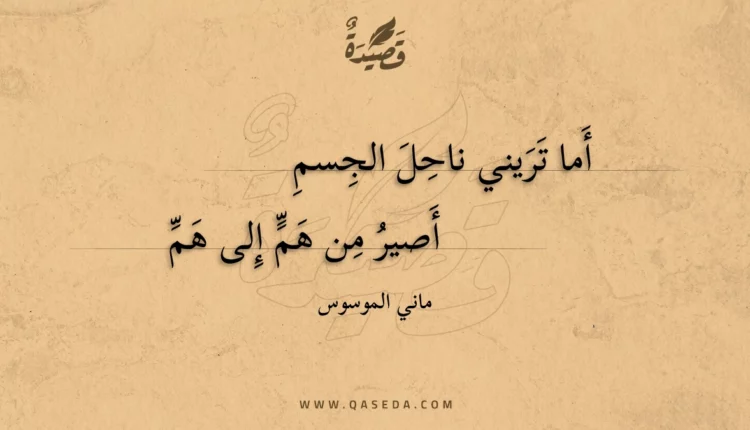 قصيدة أما تريني ناحل الجسم