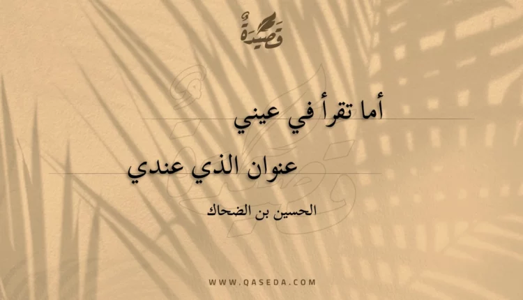 قصيدة أما تقرأ في عيني