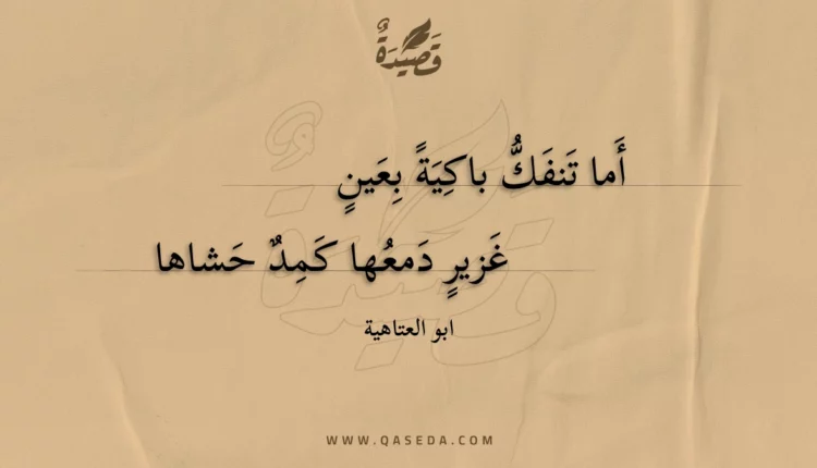 قصيدة أما تنفك باكية بعين