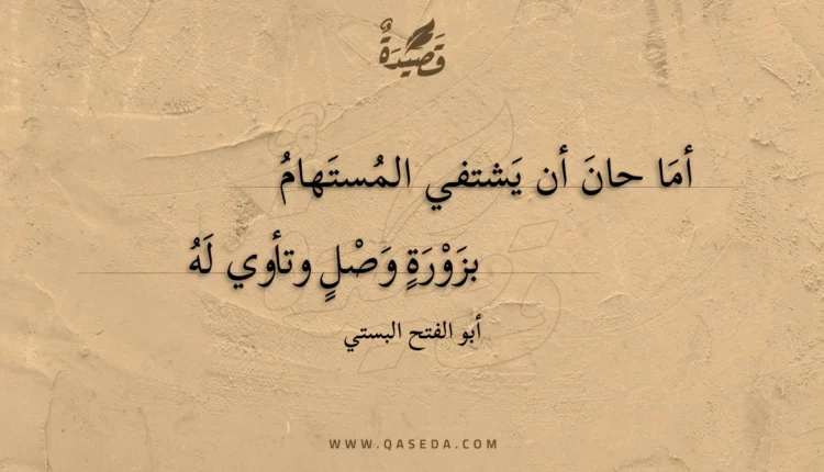 قصيدة أما حان أن يشتفي المستهام