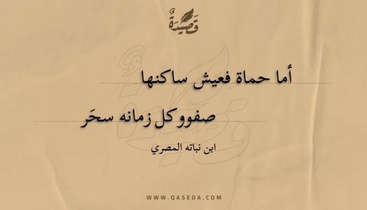 قصيدة أما حماة فعيش ساكنها