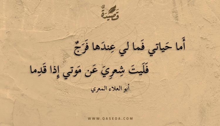 قصيدة أما حياتي فما لي عندها فرج