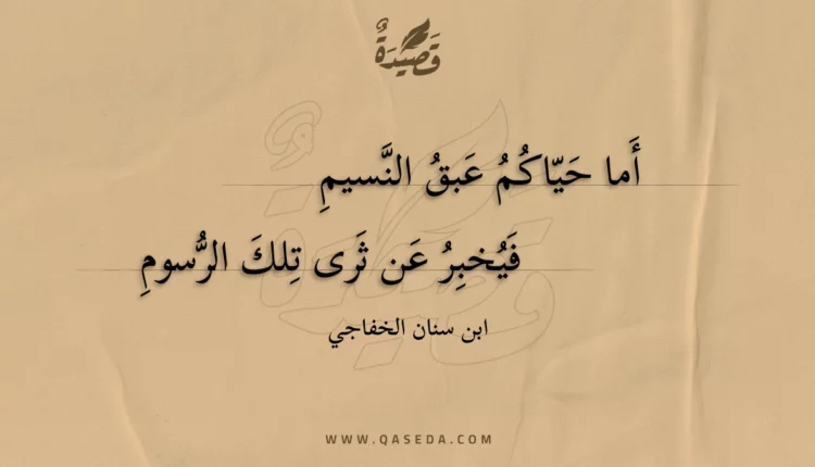 قصيدة أما حياكم عبق النسيم