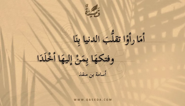 قصيدة أما رأوا تقلب الدنيا بنا