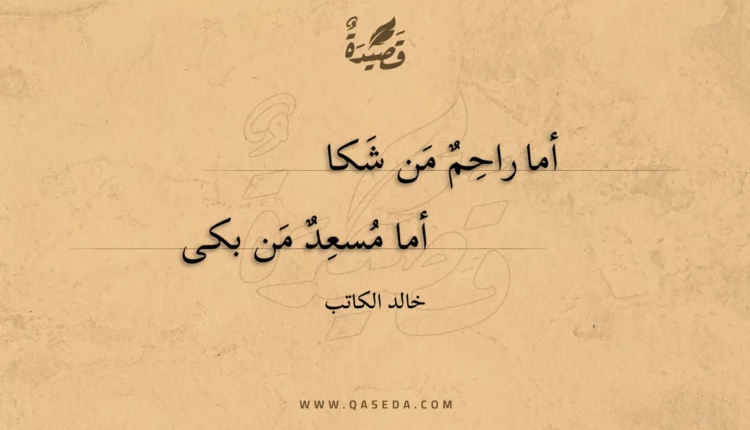 قصيدة أما راحم من شكا