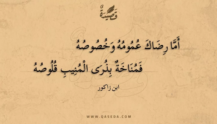 قصيدة أما رضاك عمومه وخصوصه