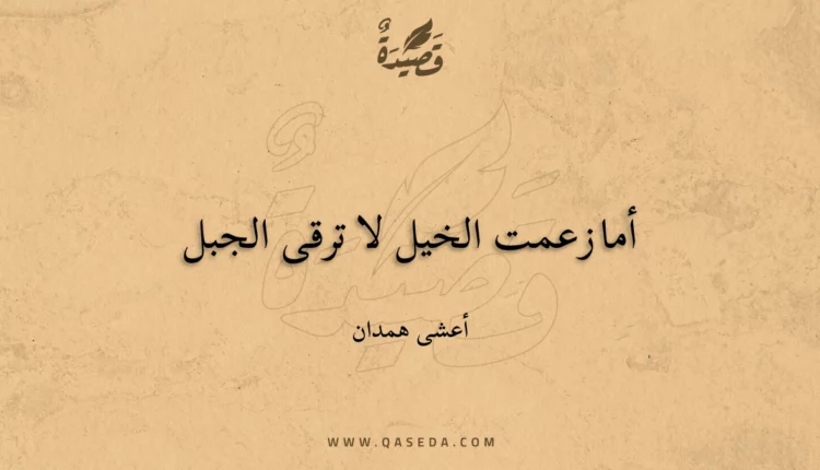 قصيدة أما زعمت الخيل لا ترقى الجبل
