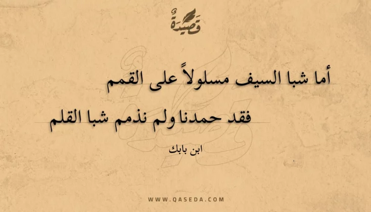 قصيدة أما شبا السيف مسلولا على القمم