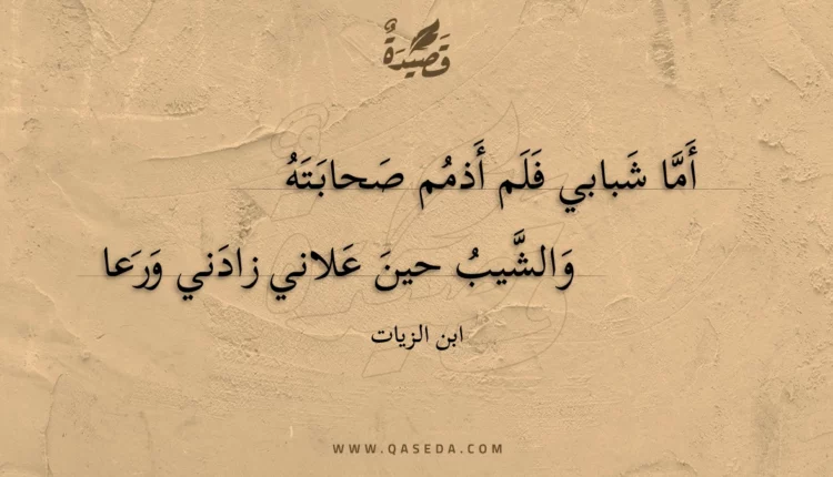 قصيدة أما شبابي فلم أذمم صحابته