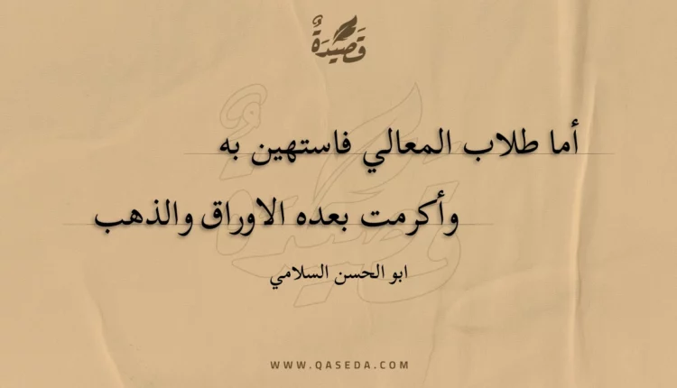 قصيدة أما طلاب المعالي فاستهين