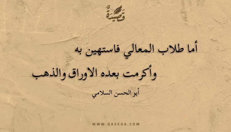 قصيدة أما طلاب المعالي فاستهين به
