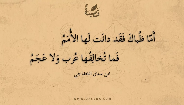 قصيدة أما ظباك فقد دانت لها الأمم
