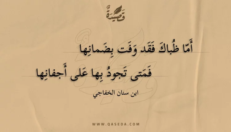 قصيدة أما ظباك فقد وفت بضمانها