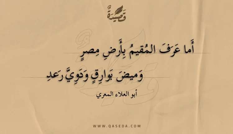 قصيدة أما عرف المقيم بأرض مصر