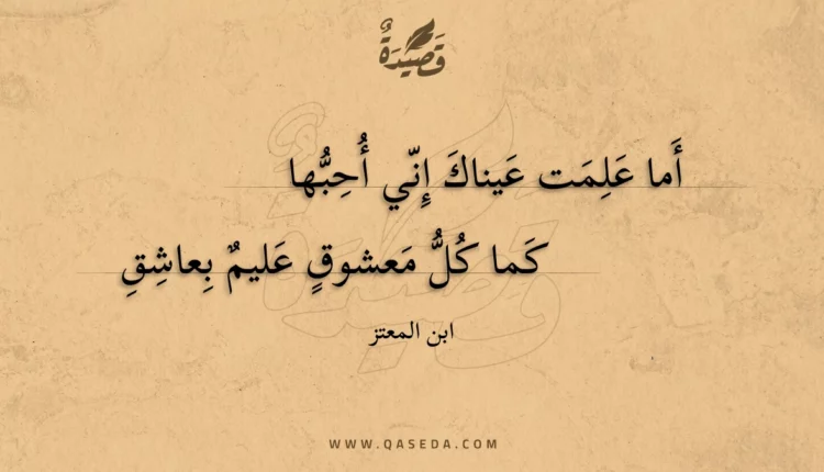 قصيدة أما علمت عيناك إني أحبها