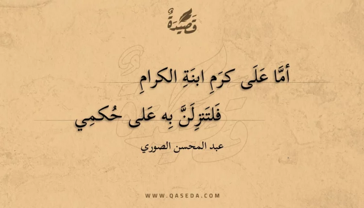 قصيدة أما على كرم ابنة الكرام