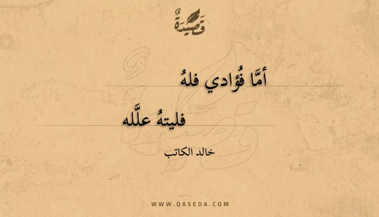 قصيدة أما فؤادي فله
