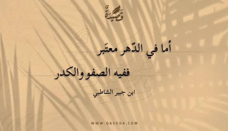 قصيدة أما في الدهر معتبر