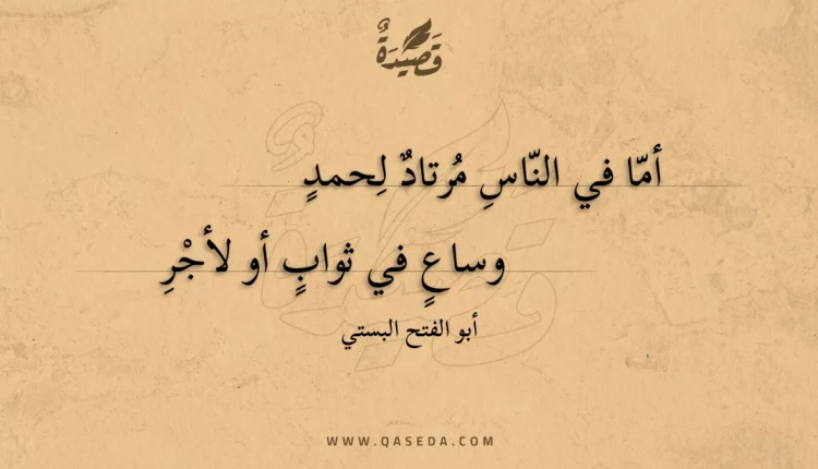 قصيدة أما في الناس مرتاد لحمد