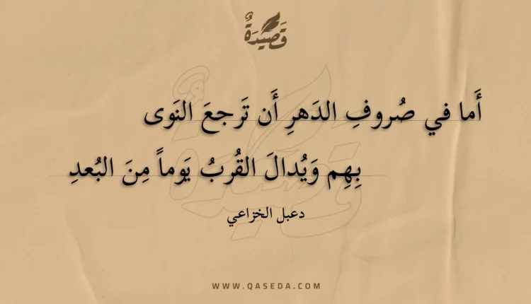 قصيدة أما في صروف الدهر أن ترجع النوى