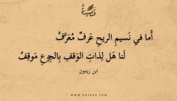 قصيدة أما في نسيم الريح عرف معرف