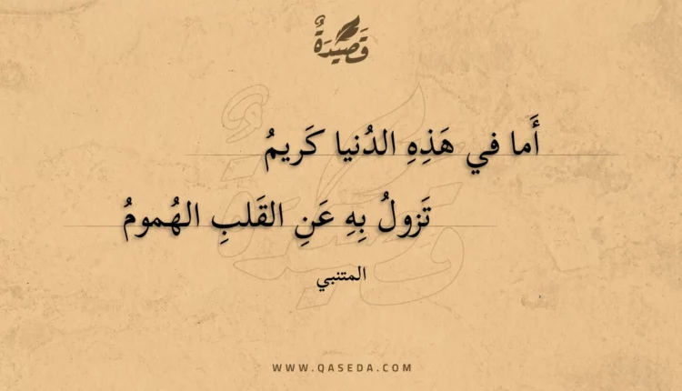 قصيدة أما في هذه الدنيا كريم