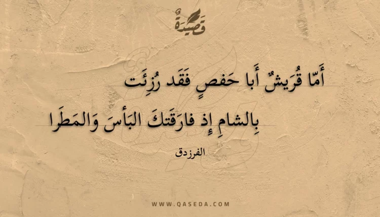قصيدة أما قريش أبا حفص فقد رزئت