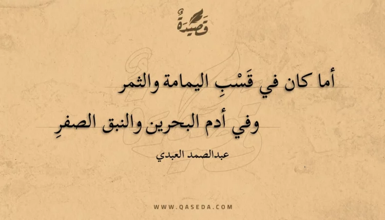 قصيدة أما كان في قسب اليمامة والثمر