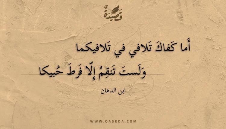 قصيدة أما كفاك تلافي في تلافيكما